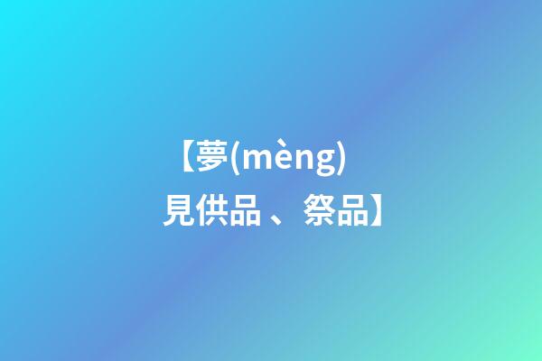 【夢(mèng)見供品、祭品】